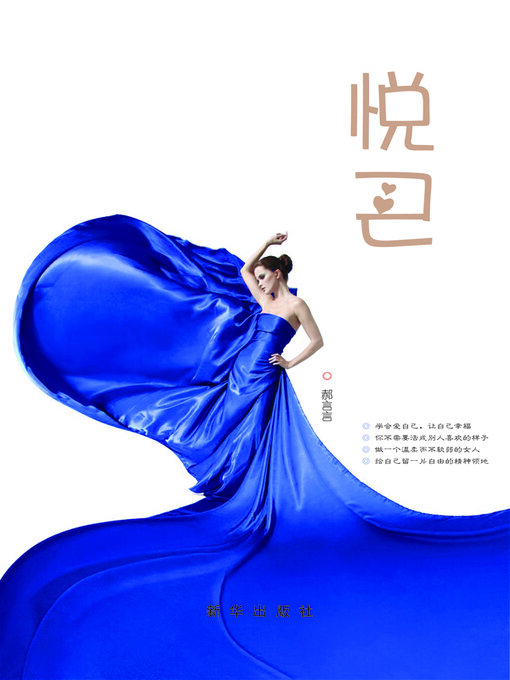 Title details for 悦己 by 郝言言 - Available